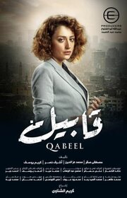 Qabeel - лучший фильм в фильмографии Мохамед Мамдух