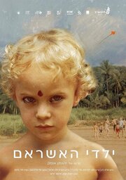 The Ashram Children: I Am No Body, I Have No Body - лучший фильм в фильмографии Орон Коэн