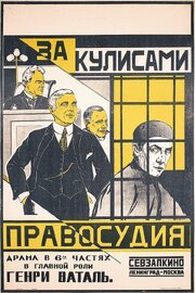 За кулисами правосудия - лучший фильм в фильмографии Фред Л. Уилсон