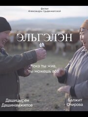 Эльгэлэн - лучший фильм в фильмографии Даши-Цырен Дашинамжилов