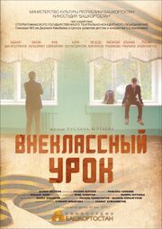 Внеклассный урок - лучший фильм в фильмографии Физалия Рахимова