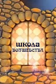 Школа волшебства - лучший фильм в фильмографии Юлия Королёва