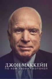 Джон Маккейн: По ком звонит колокол из фильмографии Тедди Кунхардт в главной роли.