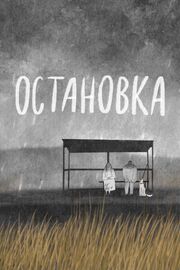 Остановка - лучший фильм в фильмографии Георгий Негашев