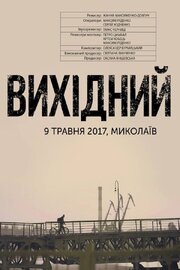 Выходной - лучший фильм в фильмографии Петр Цымбал