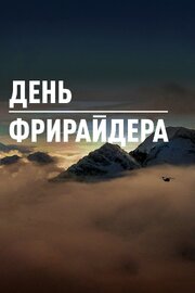 День Фрирайдера - лучший фильм в фильмографии Николай Пиотровский