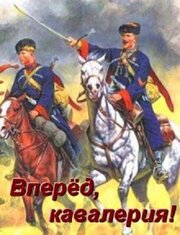 Вперед, кавалерия! из фильмографии Георгий Ратушев в главной роли.