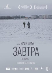 Завтра - лучший фильм в фильмографии Юлия Шатун