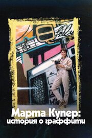 Марта Купер: История о граффити - лучший фильм в фильмографии Selina Miles