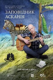 Заповедник Аскания - лучший фильм в фильмографии Николай Базаркин