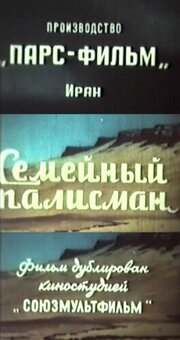 Семейный талисман - лучший фильм в фильмографии Сьямак Ясами