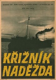 Экипаж крейсера «Надежда» из фильмографии Кирилл Илинчев в главной роли.