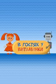 В гостях у Витаминки - лучший фильм в фильмографии Мария Визитей