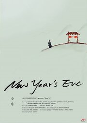 New Year's Eve из фильмографии Hugh Blewett в главной роли.