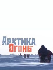 Арктика. Огонь - лучший фильм в фильмографии Алексей Егоров