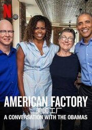 American Factory: A Conversation with the Obamas из фильмографии Стивен Богнар в главной роли.