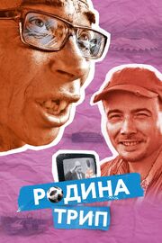 Родина трип - лучший фильм в фильмографии Дмитрий Вологдин