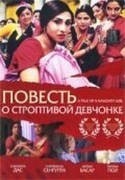 Повесть о строптивой девчонке - лучший фильм в фильмографии Arindam Mukherjee