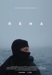 Пена - лучший фильм в фильмографии Зуркас Тепла