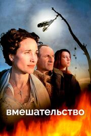 Вмешательство из фильмографии Гэри Фармер в главной роли.