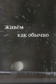 Живем как обычно - лучший фильм в фильмографии Евгений Юликов