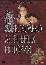 Несколько любовных историй из фильмографии Андрей Бенкендорф в главной роли.