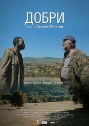 Добрый - лучший фильм в фильмографии Orlin Milchev