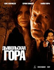 Дьявольская гора - лучший фильм в фильмографии Dan Taylor