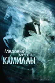 Медовый месяц Камиллы - лучший фильм в фильмографии Стив Маркофф