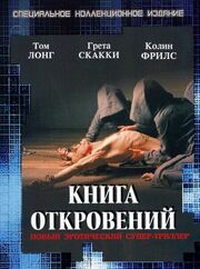 Книга откровений - лучший фильм в фильмографии Шон Паркер