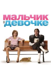 Мальчик в девочке - лучший фильм в фильмографии Ивэн Гилкрист