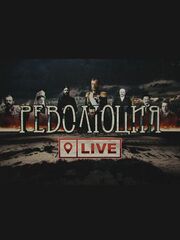 Революция LIVE - лучший фильм в фильмографии Тигран Асатуров