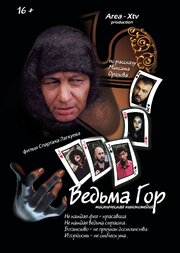 Ведьма гор - лучший фильм в фильмографии Спартак Лагкуев