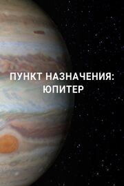 Пункт назначения: Юпитер из фильмографии Джон Бек Хофманн в главной роли.