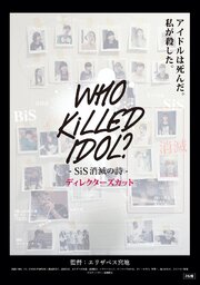 Who Killed Idol?: SiS shômetsu no uta Directors Cut - лучший фильм в фильмографии Компани Мацуо