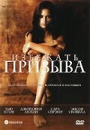 Избежать призыва - лучший фильм в фильмографии Алекс ДиДжерландо