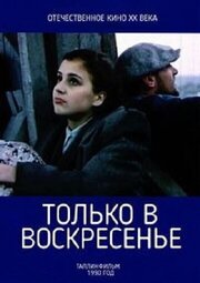 Только в воскресение из фильмографии Валерий Кравченко в главной роли.