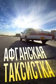 Афганская таксистка - лучший фильм в фильмографии Геннадий Спирин