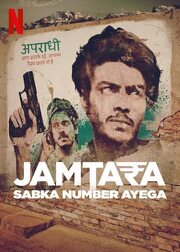 Jamtara: Sabka Number Ayega - лучший фильм в фильмографии Shruti Bhattacharya