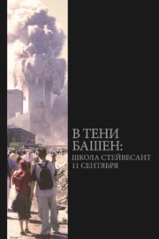 В тени башен: Школа Стейвесант 11 сентября - лучший фильм в фильмографии Кэти Гарфилд