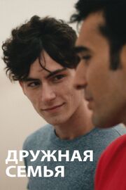 Дружная семья - лучший фильм в фильмографии Марина Фестре