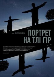 Портрет на фоне гор - лучший фильм в фильмографии Петр Цымбал