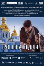 Прощёное воскресенье - лучший фильм в фильмографии Виктор Семирозуменко