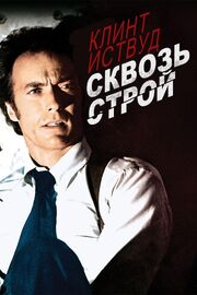 Сквозь строй - лучший фильм в фильмографии Саманта Доан