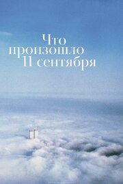 Что произошло 11 сентября - лучший фильм в фильмографии Кэти Гарфилд