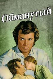 Обманутый из фильмографии Мэй Мерсер в главной роли.