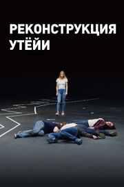 Реконструкция Утёйи - лучший фильм в фильмографии Marianne Hetland