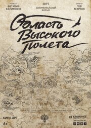 Область высокого полета из фильмографии Алексей Тельнов в главной роли.