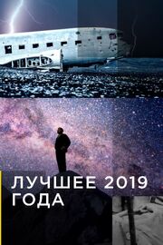 Лучшее 2019 года - лучший фильм в фильмографии Аманда Рис