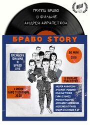 БравоStory - лучший фильм в фильмографии Андрей Айрапетов